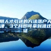 用人才引进的方法落户天津，3个月即可拿到准迁证