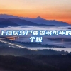 上海居转户要查多少年的个税