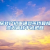 居转户初审通过等待复核变为审核中被退回