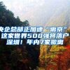 央企总部正加速“离京”，这家世界500强将落户深圳！年内7家撤离