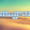 @深圳人，社保账户变动将有提醒消息啦｜附开通指南