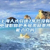 上海人才引进7年后没有中级职称也不够激励条件能入户吗