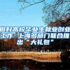 做好高校毕业生就业创业工作 上海多部门联合推出“大礼包”