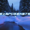 对上海户口不感兴趣了吗？