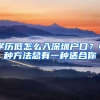 学历低怎么入深圳户口？4种方法总有一种适合你