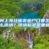 问上海社保农业户口要怎么缴纳？缴纳标准是哪些？