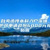 自考函授本科入户深圳，也可申请政府6000元补贴啦