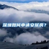 深圳如何申请安居房？