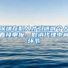 深圳在职人才引进可个人直接申报，取消代理中间环节