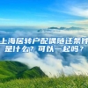 上海居转户配偶随迁条件是什么？可以一起吗？