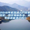 2018年底深圳入户政策收紧，各区指标告急，明年你还能落户吗？