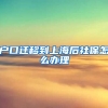 户口迁移到上海后社保怎么办理