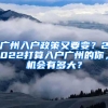 广州入户政策又要变？2022打算入户广州的你，机会有多大？