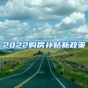 2022购房补贴新政策