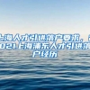 上海人才引进落户要求，2021上海浦东人才引进落户经历