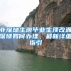 非深圳生源毕业生须改派深圳如何办理，最新详细指引