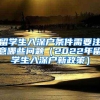 留学生入深户条件需要注意哪些问题（2022年留学生入深户新政策）