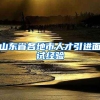 山东省各地市人才引进面试经验