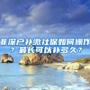 非深户补缴社保如何操作？最长可以补多久？