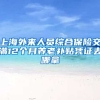 上海外来人员综合保险交满12个月养老补贴凭证去哪拿