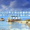 2020年上海社保基数是多少？2020上海市社保缴费基数
