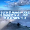 李霄鹏的好消息！23岁准国脚落户深圳，只差一步就能为国足出场