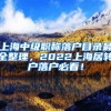 上海中级职称落户目录最全整理，2022上海居转户落户必看！