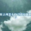 在上海怎么自己交社保的？