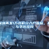 深圳再发1万名积分入户指标，不与学历挂钩