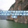 上海居转户审查材料清单+同意落户证明样本[精选5篇]
