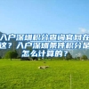 入户深圳积分查询官网在这？入户深圳条件积分是怎么计算的？