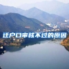 迁户口审核不过的原因