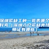 深圳紧缺工种一览表哪个好考（深圳入户紧缺类技师证有哪些）