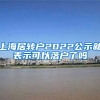 上海居转户2022公示就表示可以落户了吗