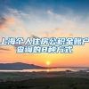 上海个人住房公积金账户查询的8种方式