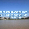 符合条件者可直接落户上海！新片区表彰第三批“临港工匠”