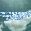 2022年可以通过积分入户深圳吗？怎样做才能提高入户成功率？