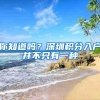 你知道吗？深圳积分入户并不只有一种