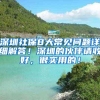深圳社保8大常见问题详细解答！深圳的伙伴请收好，很实用的！