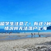 留学生注意了！有这7种情况将无法落户上海