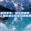 新规发布！除买房租房，上海住房公积金又添新用途
