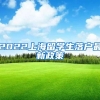 2022上海留学生落户最新政策
