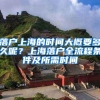 落户上海的时间大概要多久呢？上海落户全流程条件及所需时间