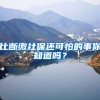 比断缴社保还可怕的事你知道吗？