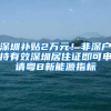 深圳补贴2万元！非深户持有效深圳居住证即可申请粤B新能源指标