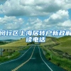 闵行区上海居转户新政解读电话