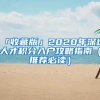 「收藏版」2020年深圳人才积分入户攻略指南（推荐必读）