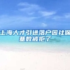 上海人才引进落户因社保基数被拒了