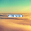 居住证签注