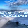 明德门派出所“西”纳清华大学博士生落户雁塔